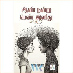 ஆண் நன்று பெண் இனிது