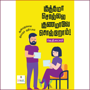 குத்தமா சொல்லல குணமாவே சொல்றோம்