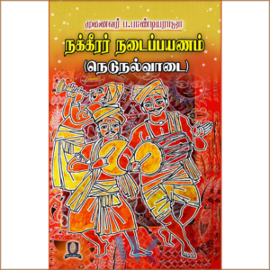நக்கீரர் நடைப்பயணம் (நெடுநல்வாடை)