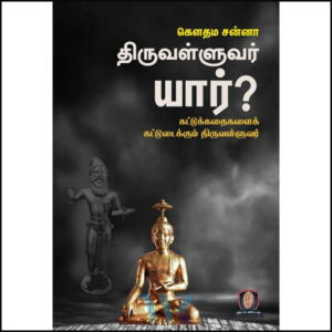 திருவள்ளுவர் யார்?