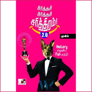 சிரிக்கச் சிரிக்கச் சரித்திரம் – 2.0